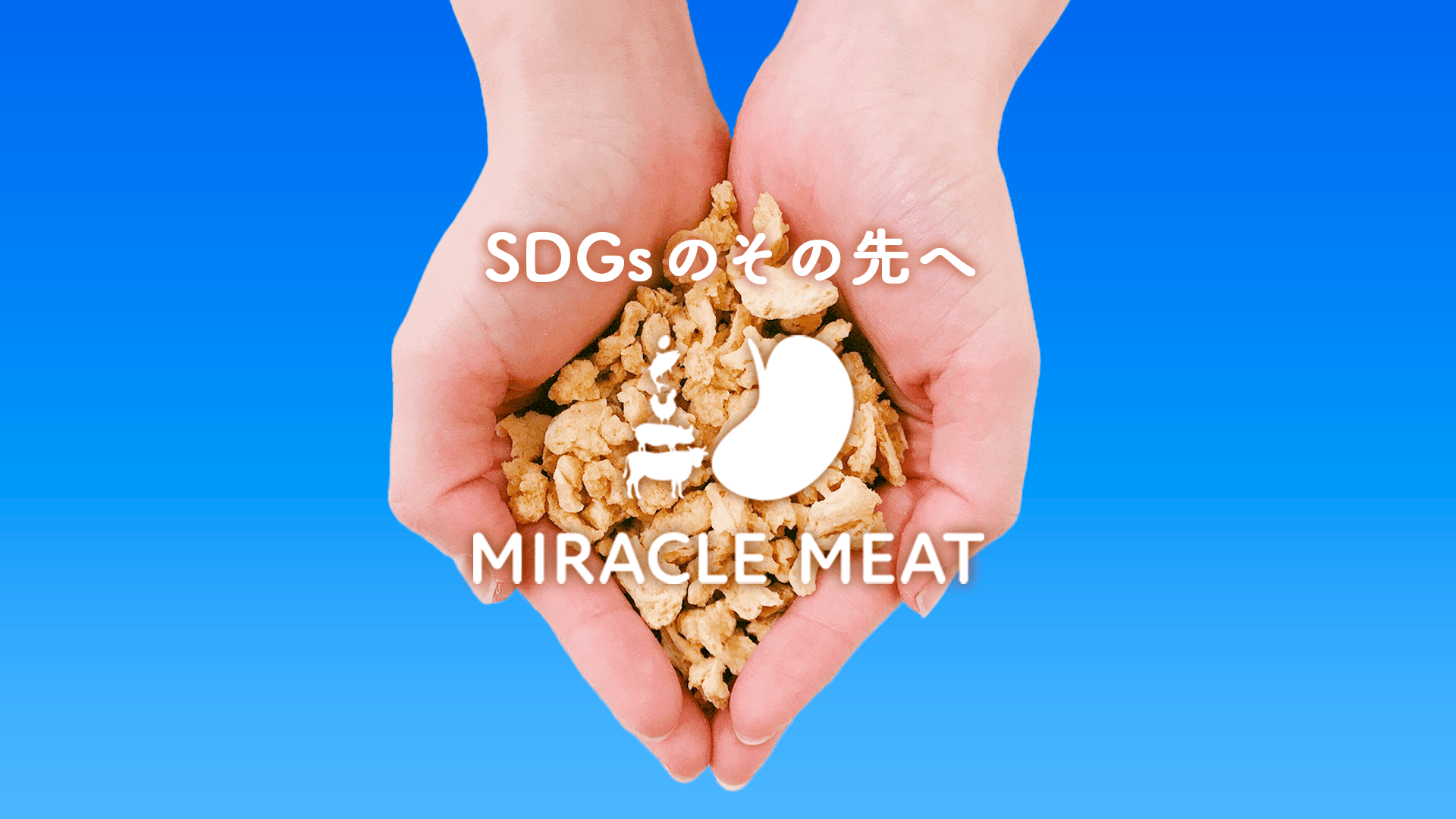 SDGsのその先へ MIRACLE MEAT